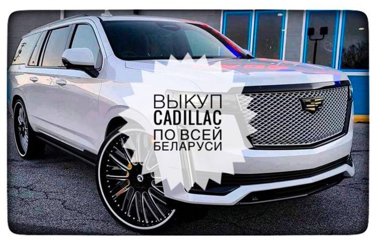 выкуп Cadillac / выкуп Кадиллак