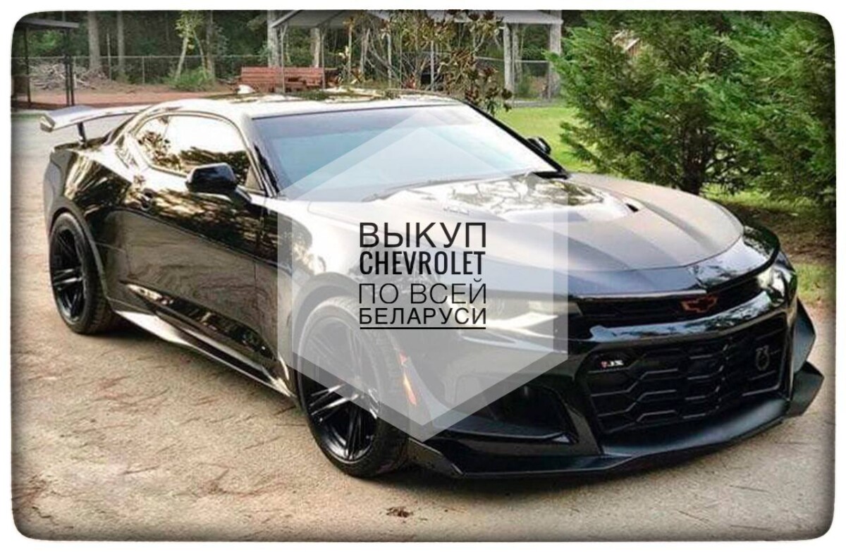 выкуп Chevrolet / выкуп Шевроле