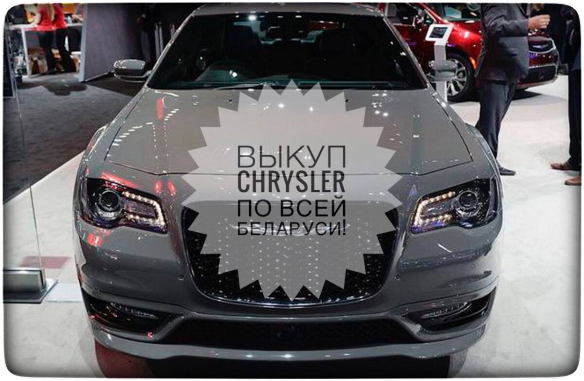 выкуп Chrysler / выкуп Крайслера