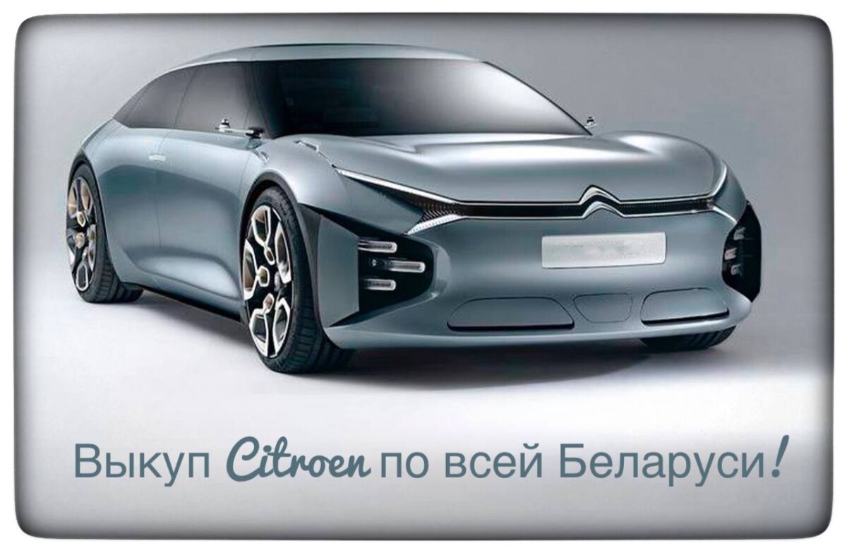 выкуп Citroen / выкуп Ситроен