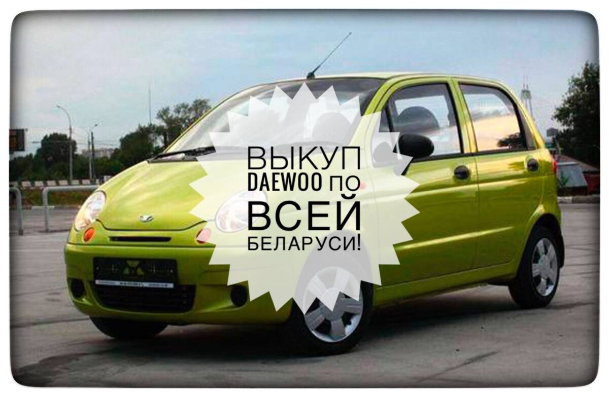 выкуп Daewoo / выкуп Дэу