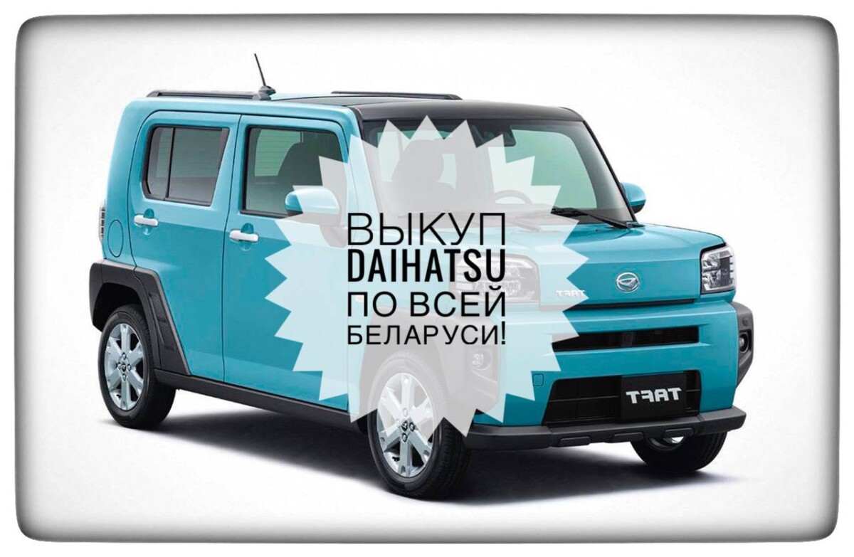 выкуп Daihatsu / выкуп Дайхатсу