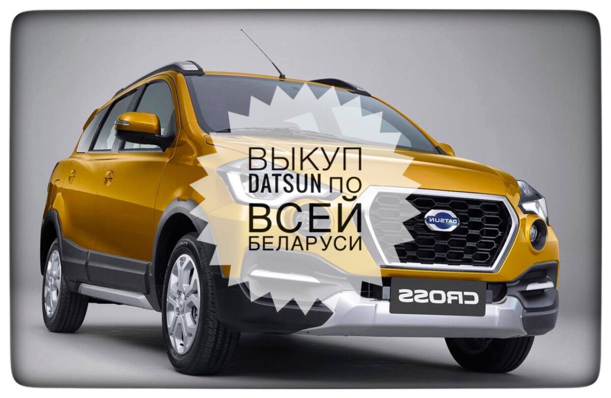 выкуп Datsun / выкуп Датсун