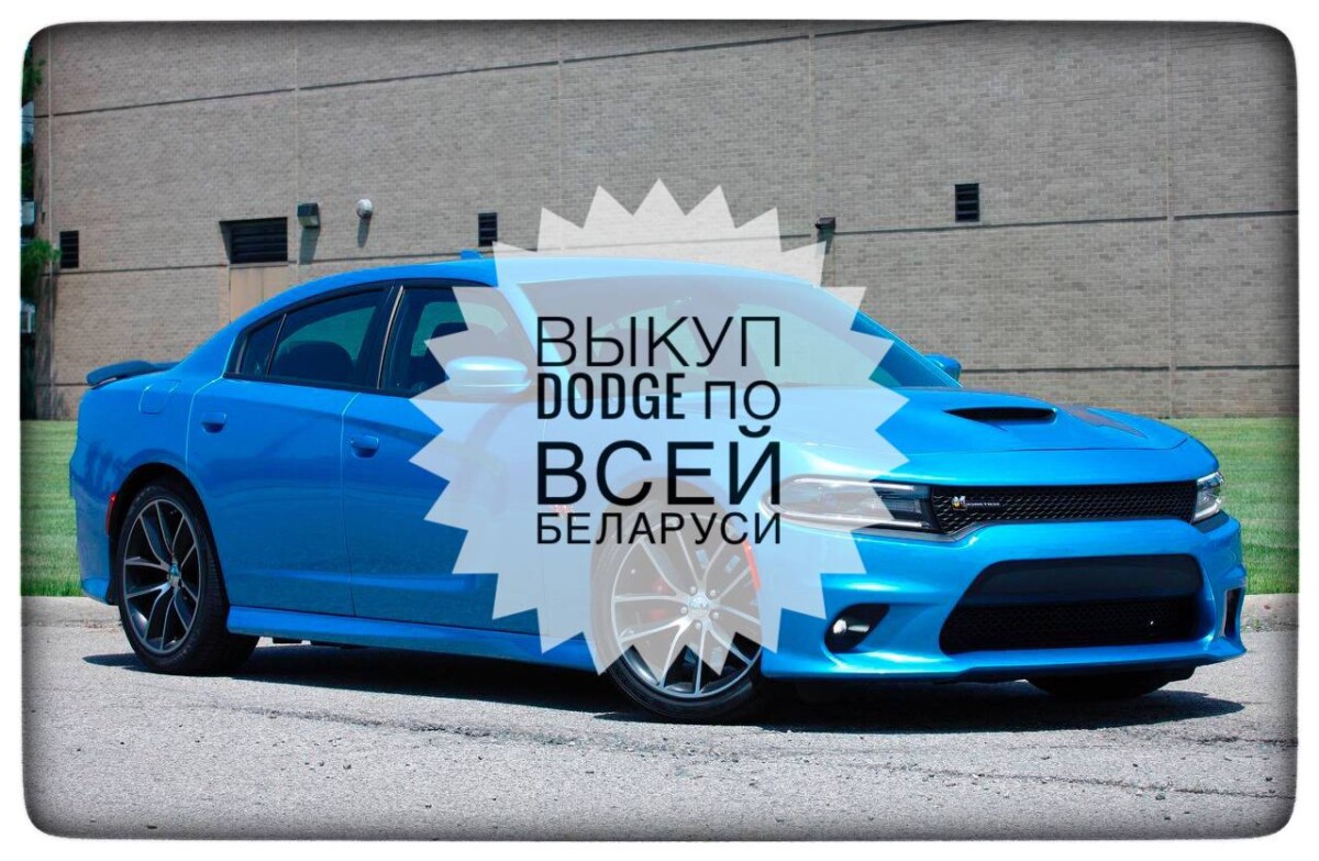 выкуп Dodge / выкуп Додж