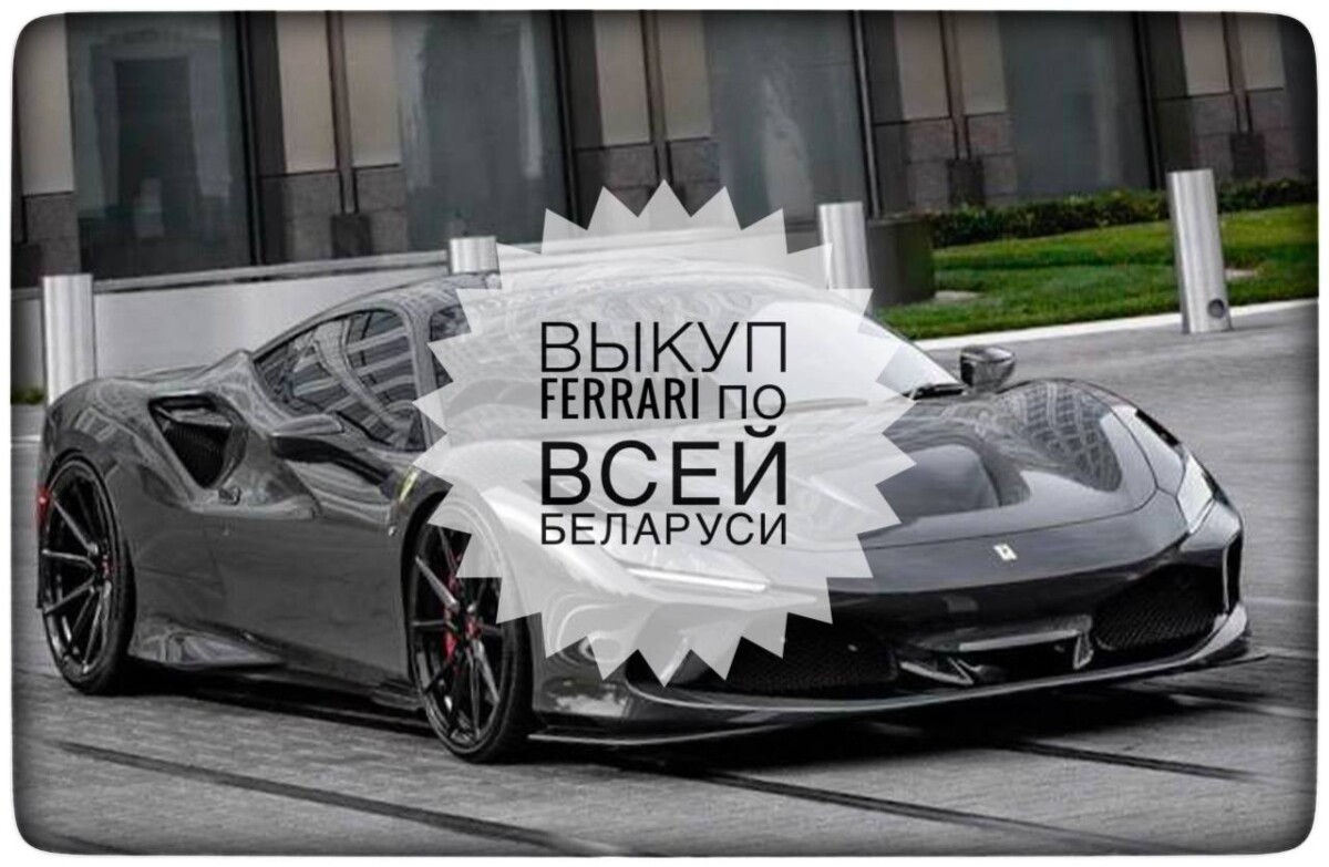выкуп Ferrari / выкуп Феррари