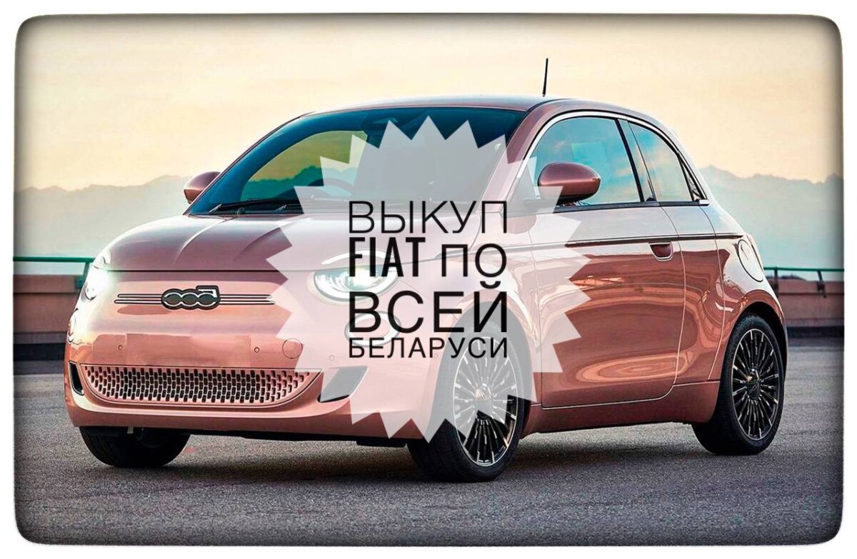 выкуп Fiat / выкуп Фиат