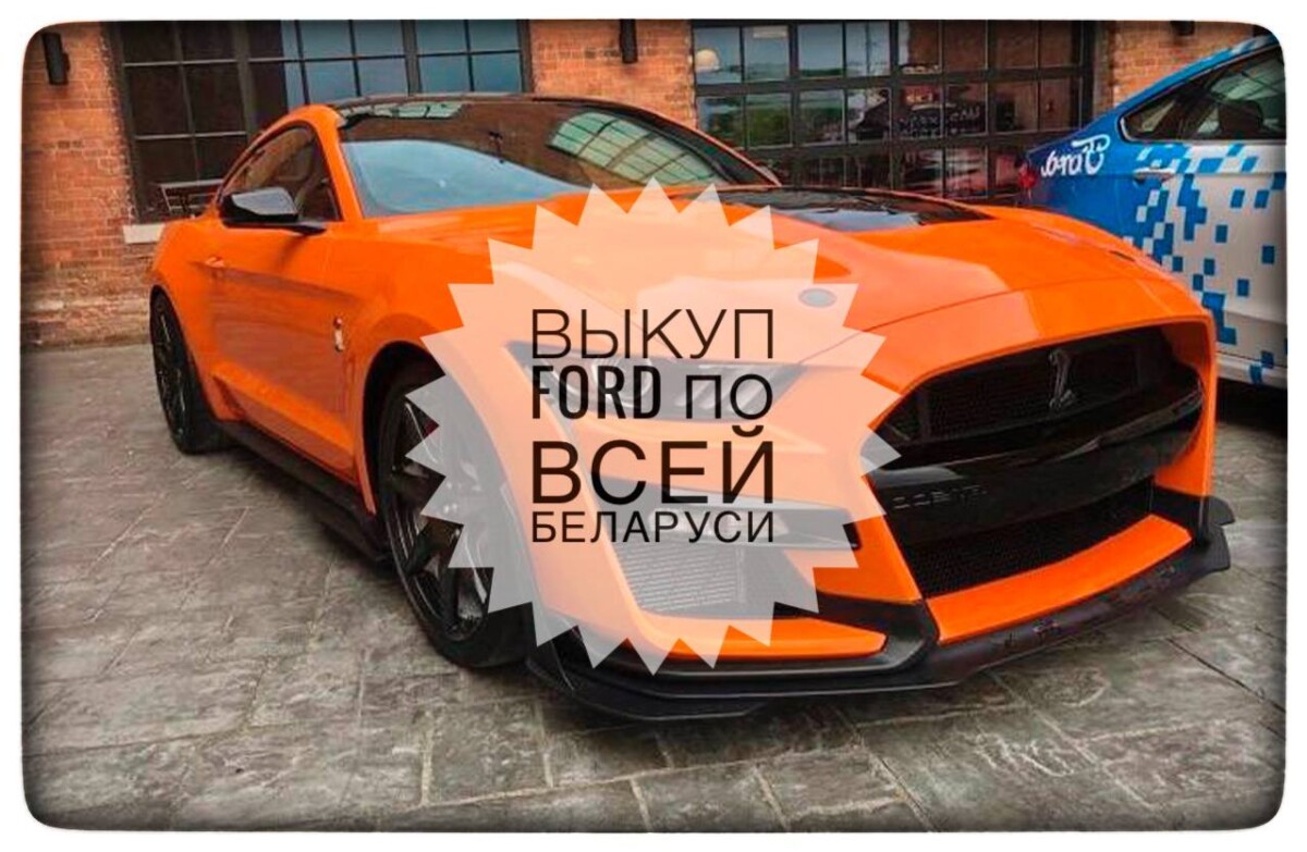 выкуп Форд / выкуп Ford