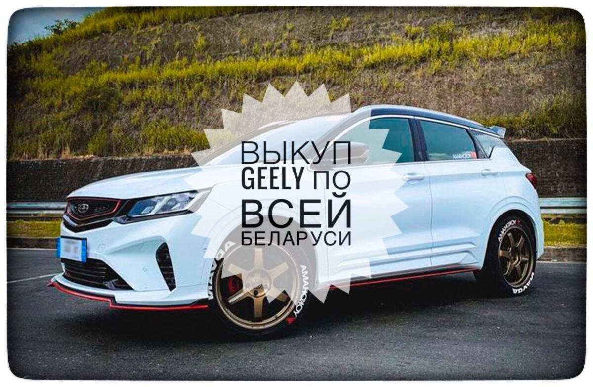 выкуп Geely / выкуп Джили