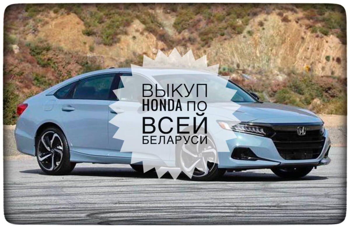  выкуп Honda / выкуп Хонда