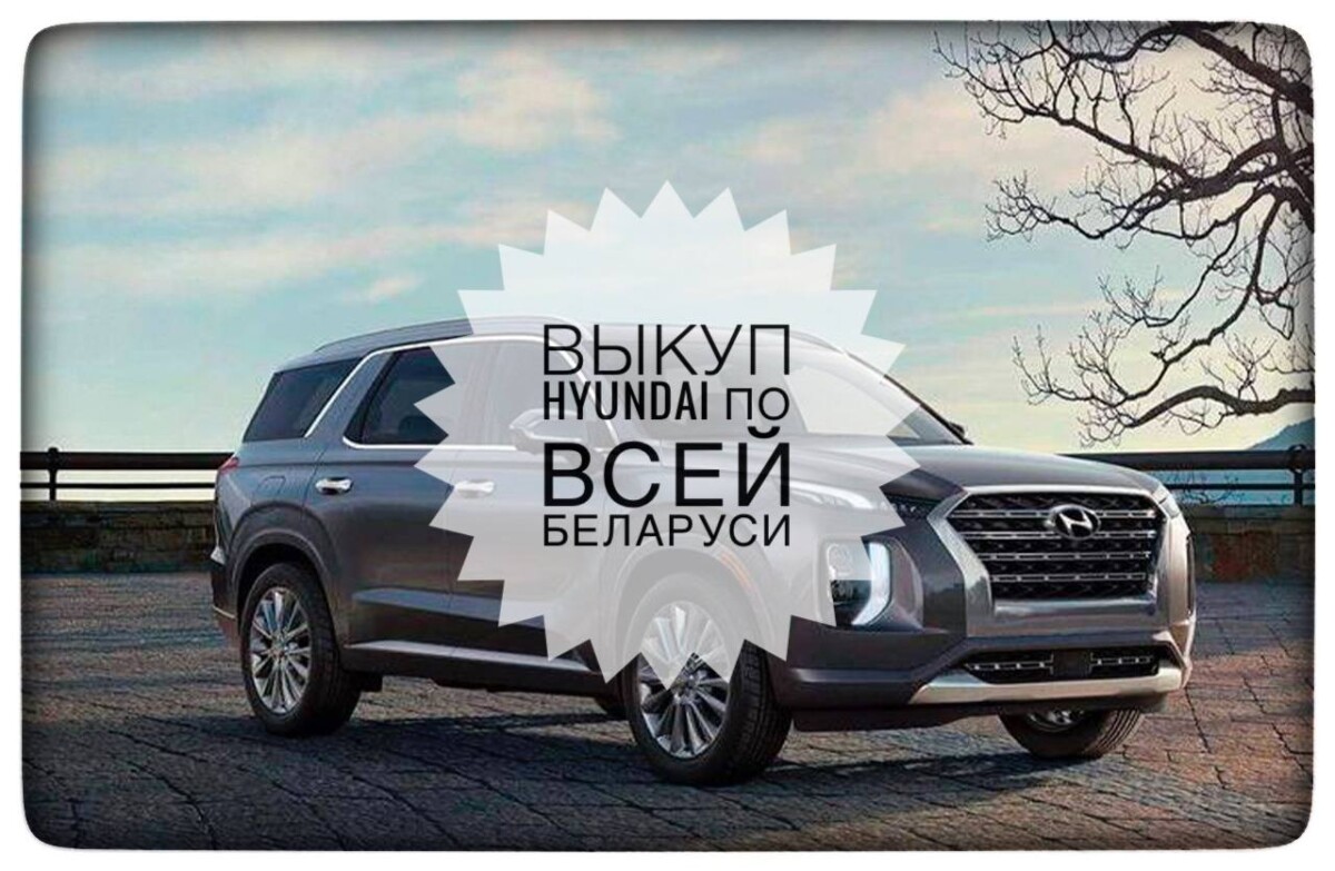 выкуп Hyundai / выкуп Хендай