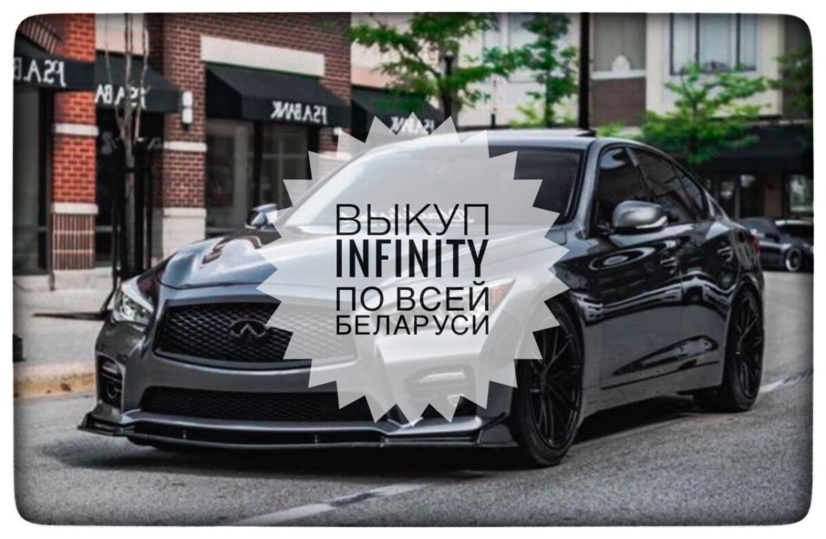 выкуп Infinity / выкуп Инфинити