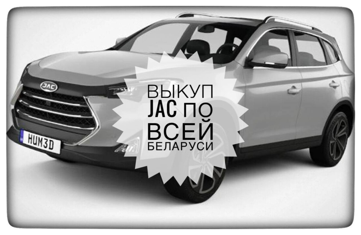 выкуп JAC / выкуп Джак