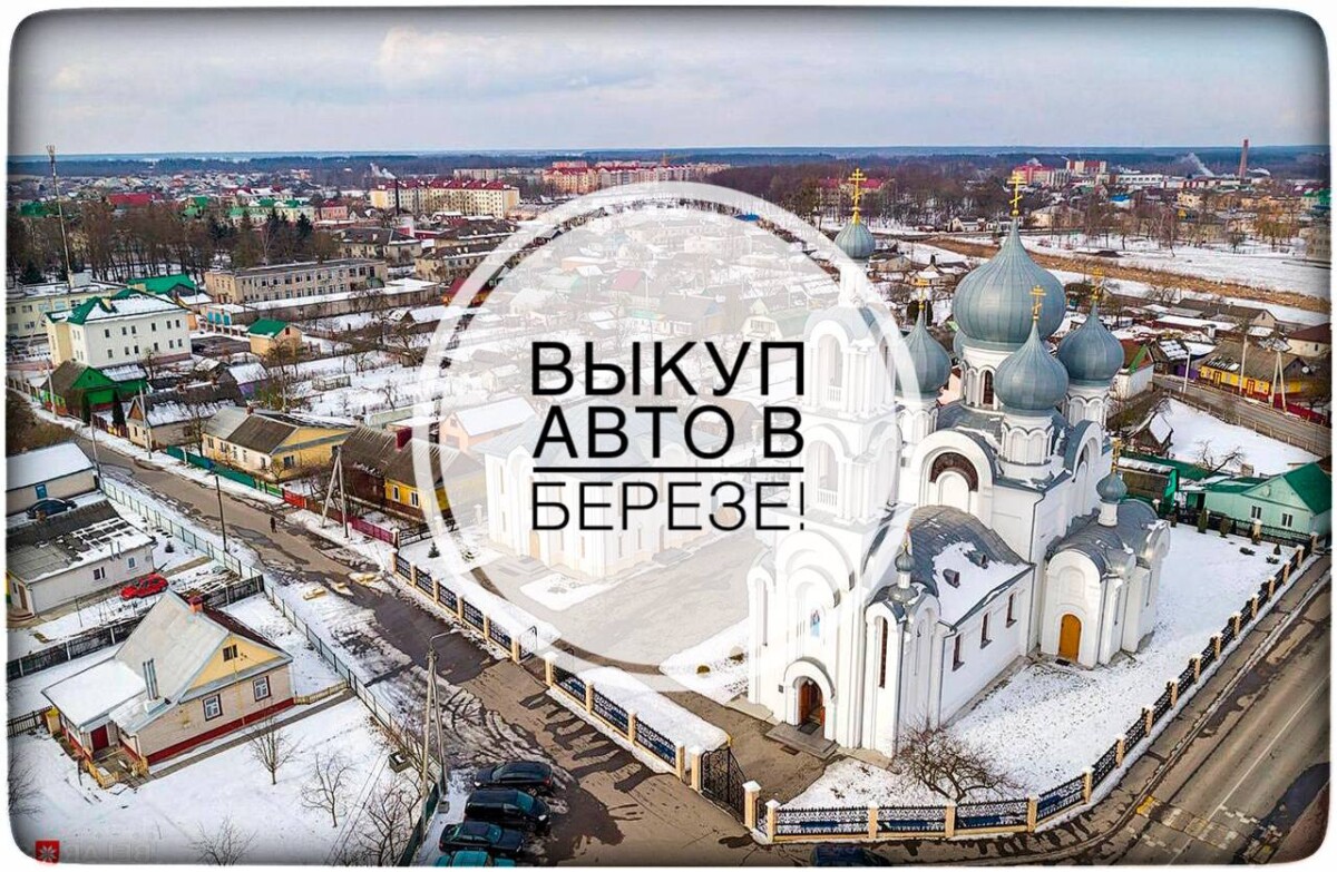 выкуп авто в Березе