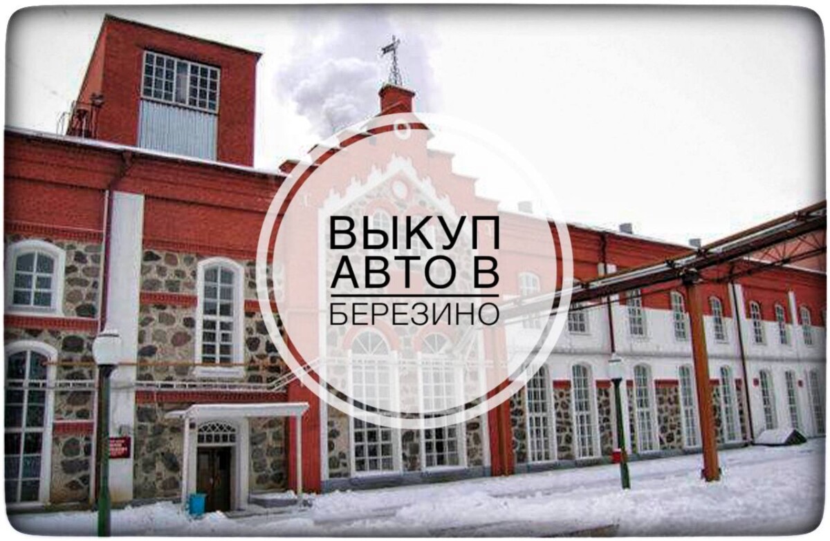 выкуп авто в Березино