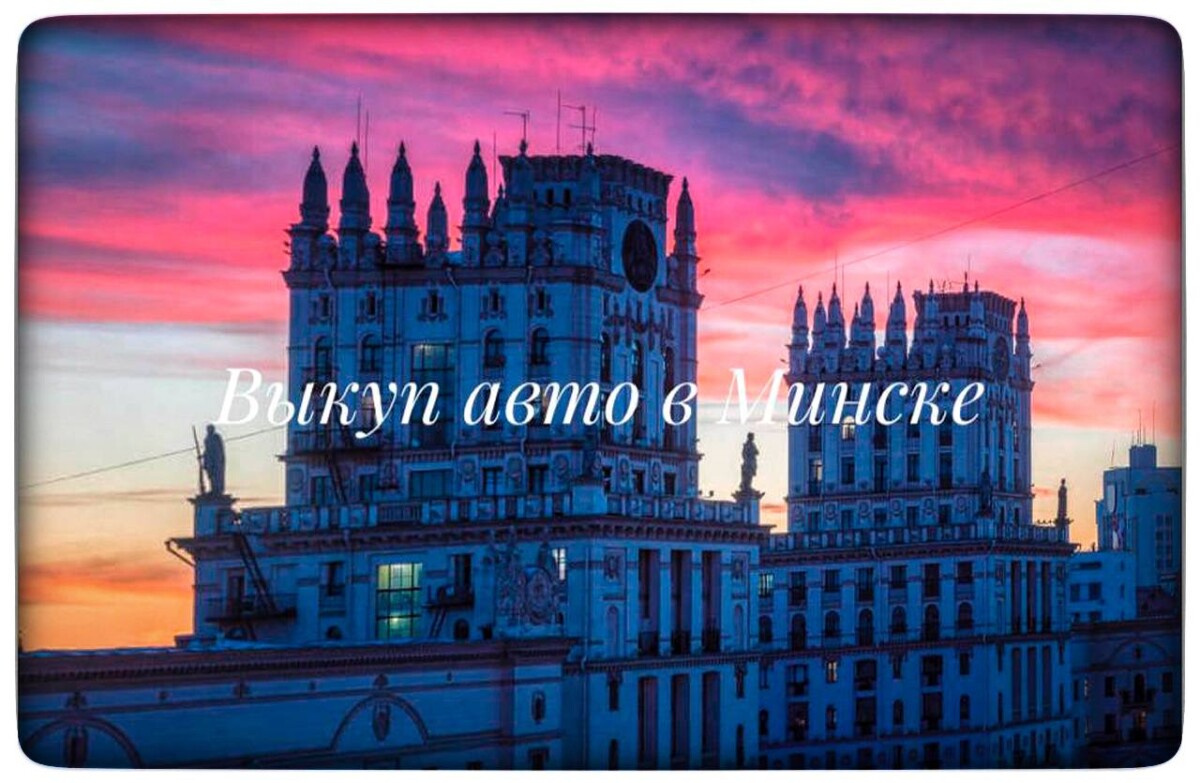выкуп авто в Минске