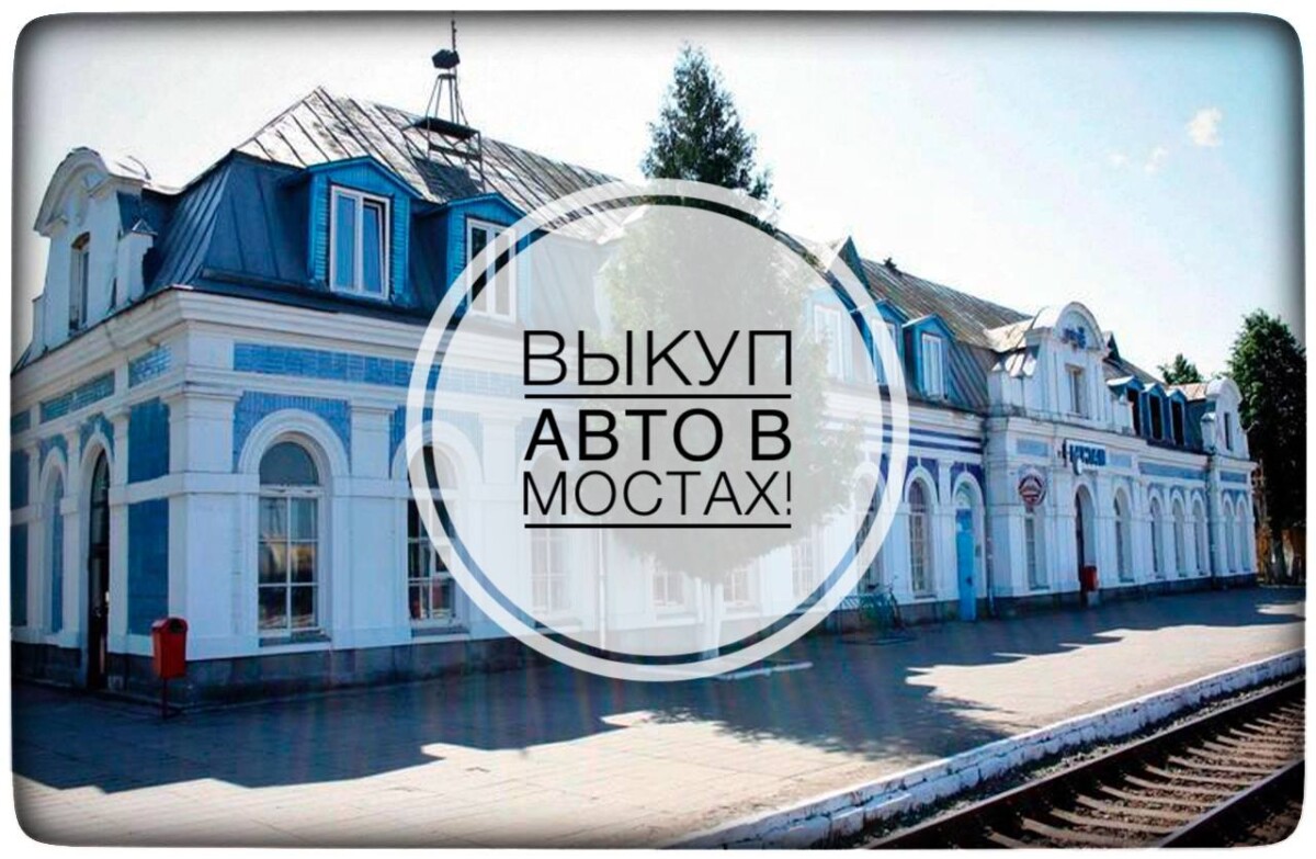 выкуп авто в Мостах