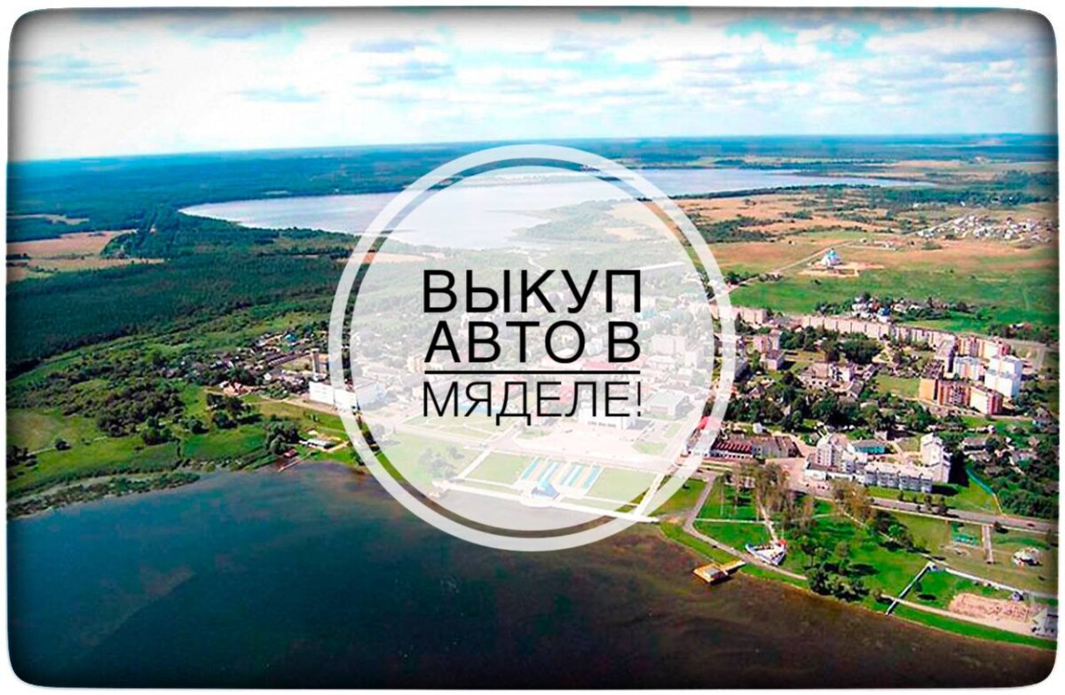 выкуп авто в Мяделе