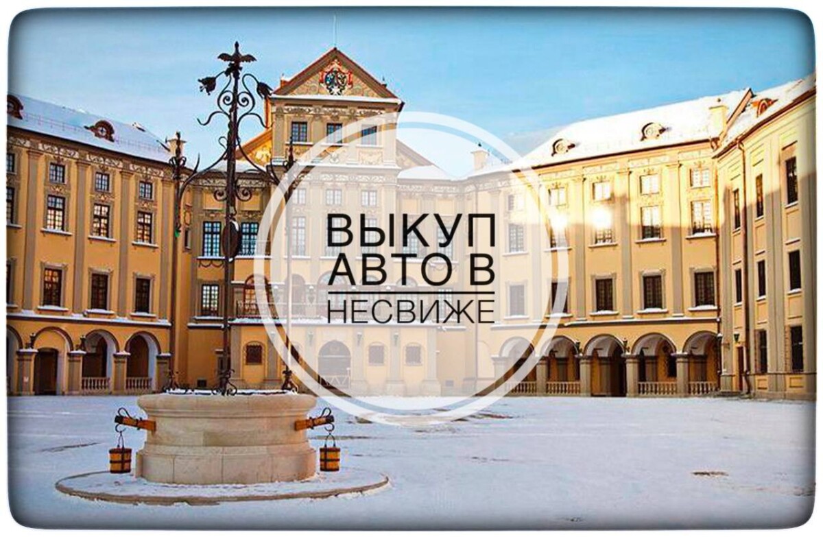 выкуп авто в Несвиже