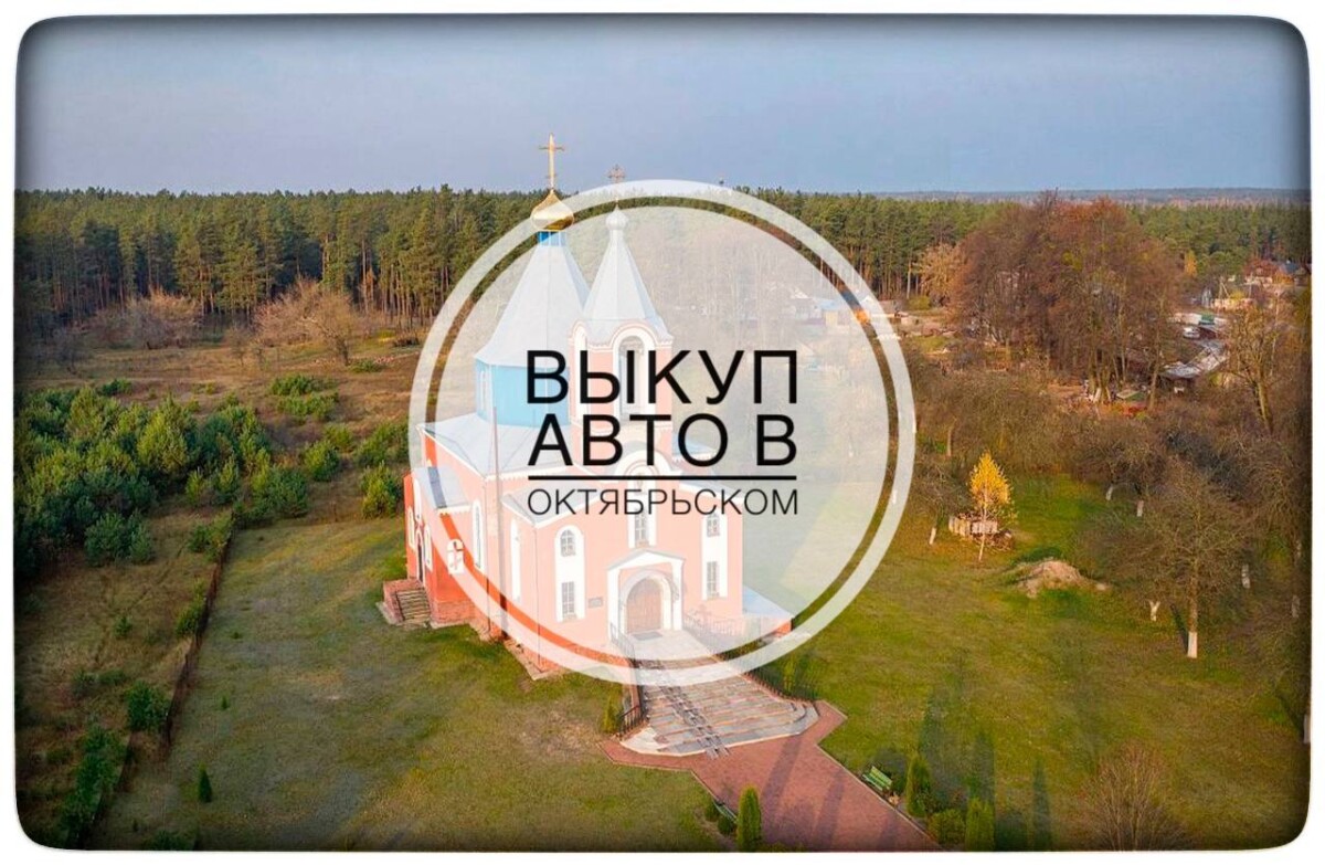 выкуп авто в Октябрьском