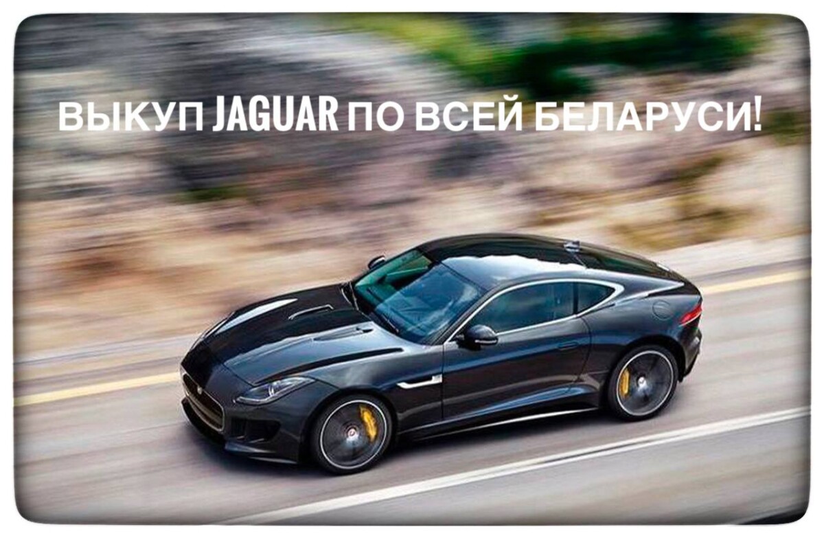 выкуп Jaguar / выкуп Ягуар