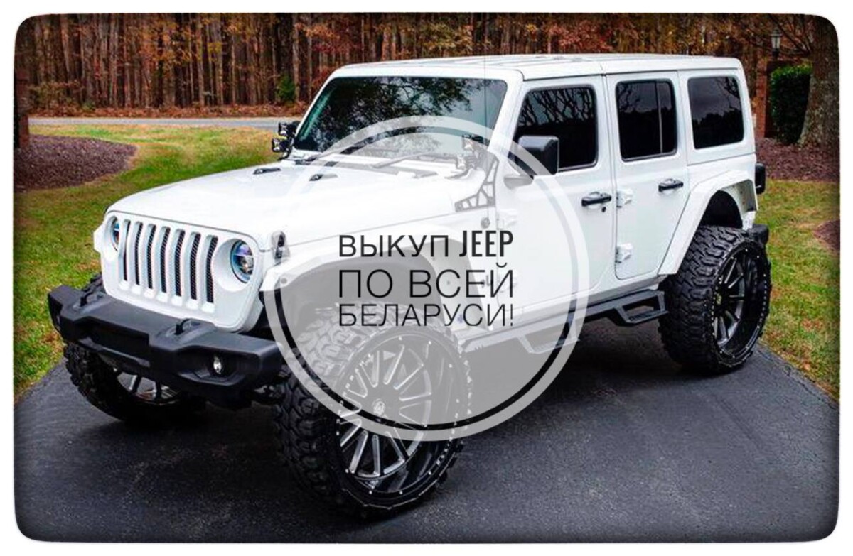 выкуп Jeep / выкуп Джип