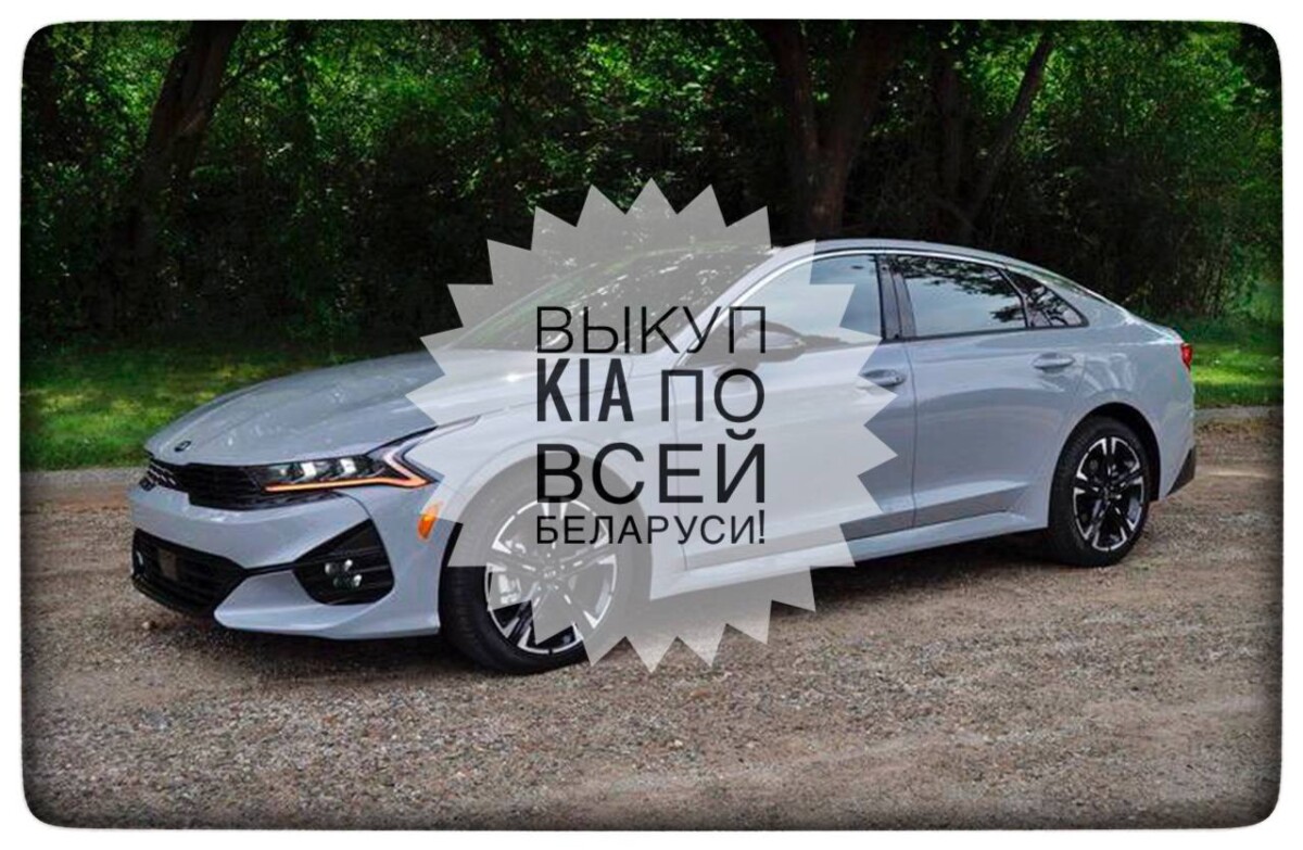 выкуп Kia / выкуп Киа