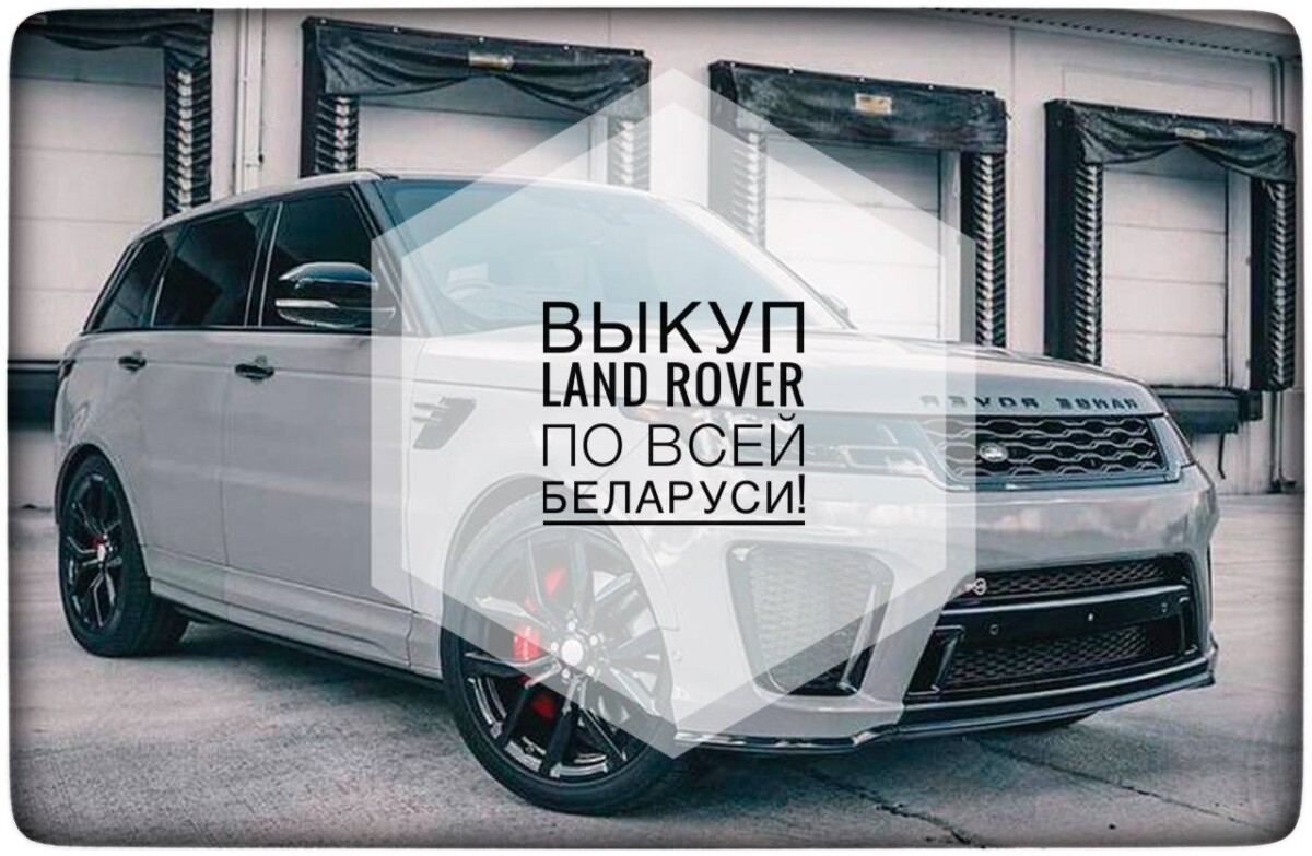 выкуп Land Rover / выкуп Ленд Ровер