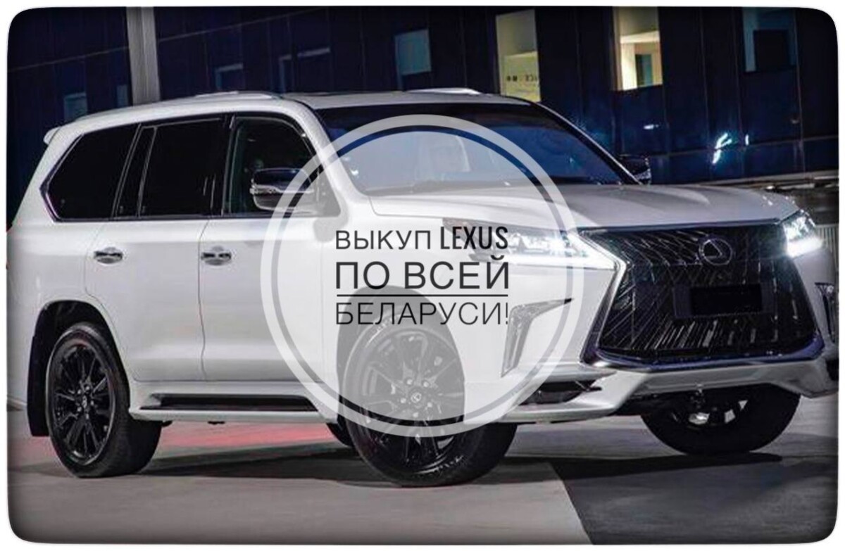 выкуп Lexus / выкуп Лексус