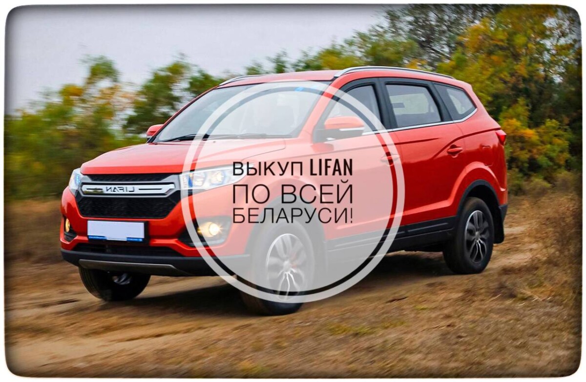 выкуп Lifan / выкуп Лифан