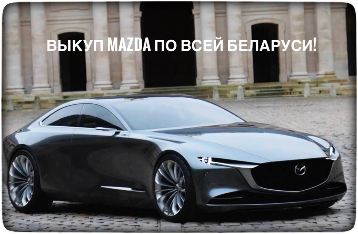 выкуп Mazda / выкуп Мазда