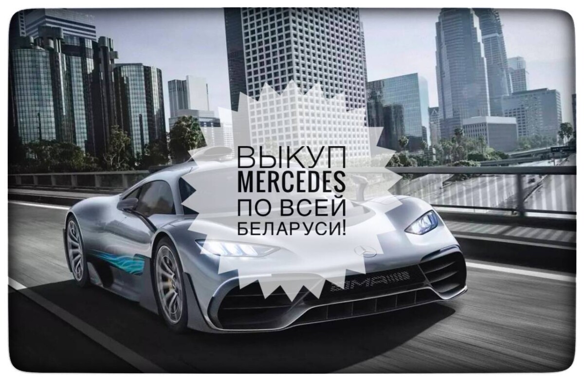 выкуп Мерседес / выкуп Mercedes
