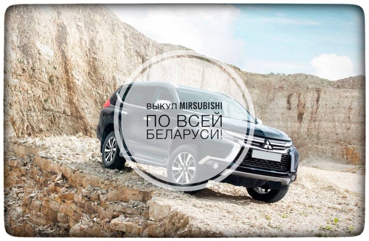 выкуп Mitsubishi / выкуп Митсубиси