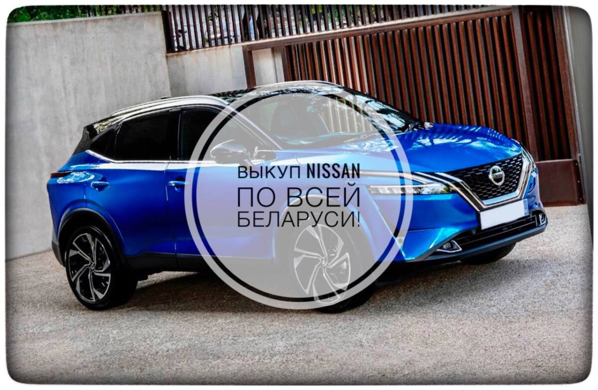 выкуп Nissan / выкуп Ниссан