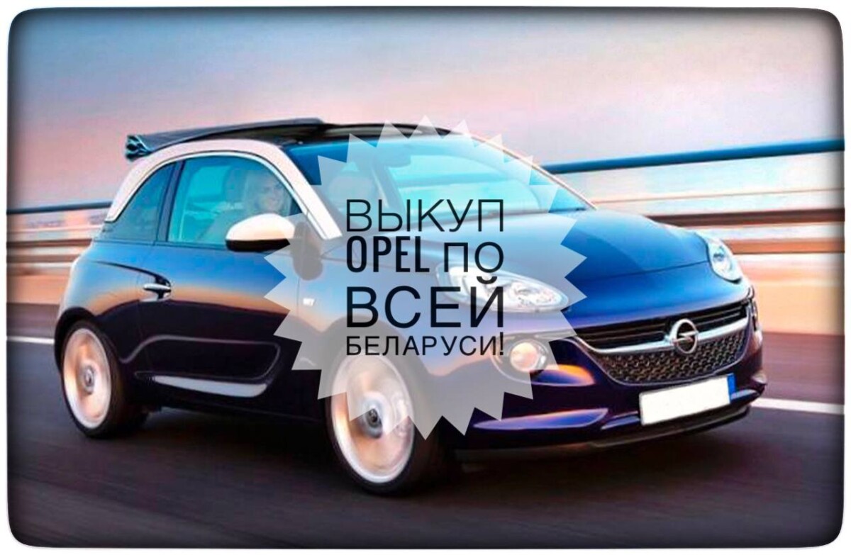 выкуп Opel / выкуп Опель