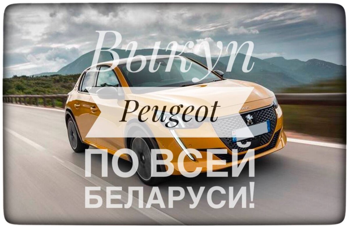 выкуп Peugeot / выкуп Пежо