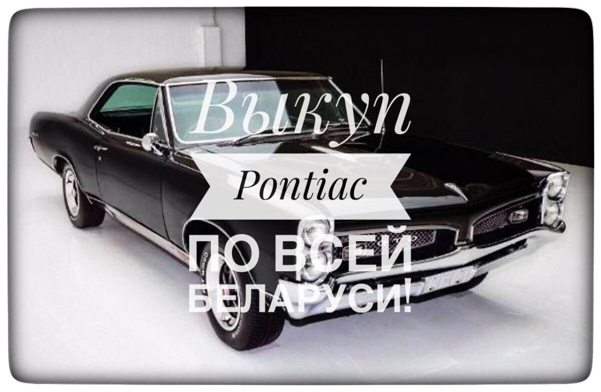 выкуп Pontiac / выкуп Понтиак