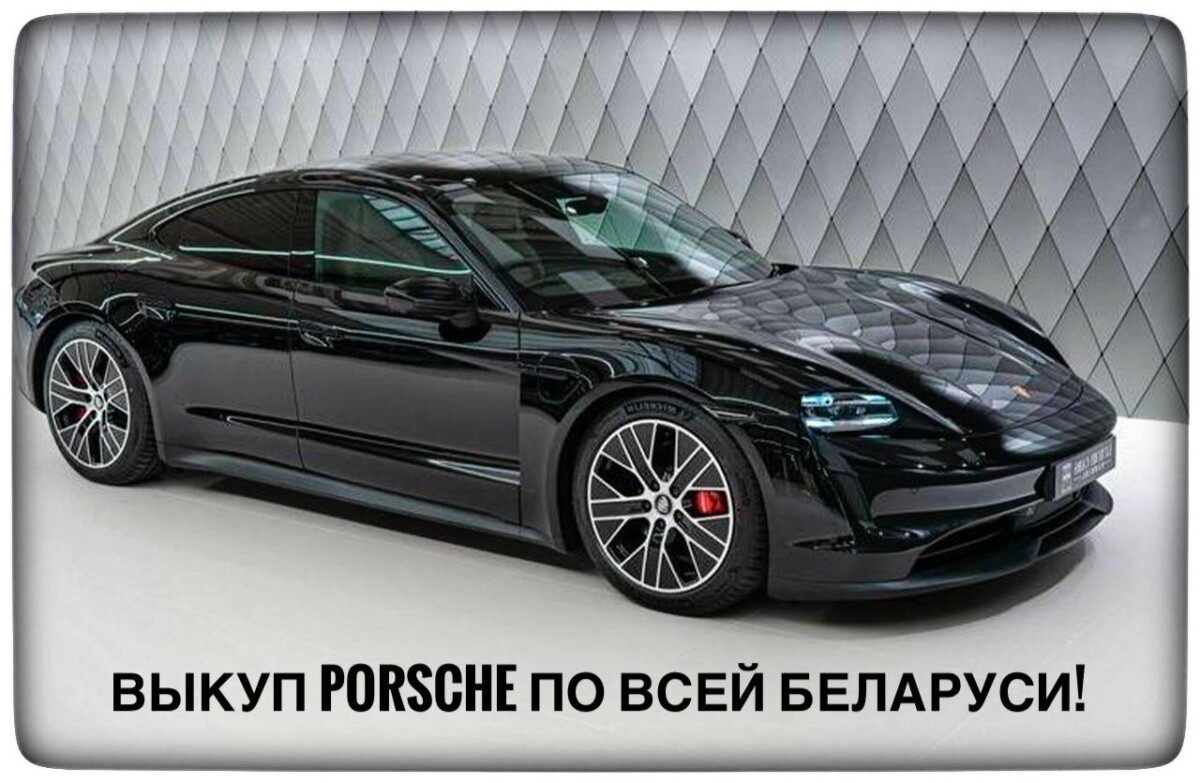 выкуп Porsche / выкуп Порше