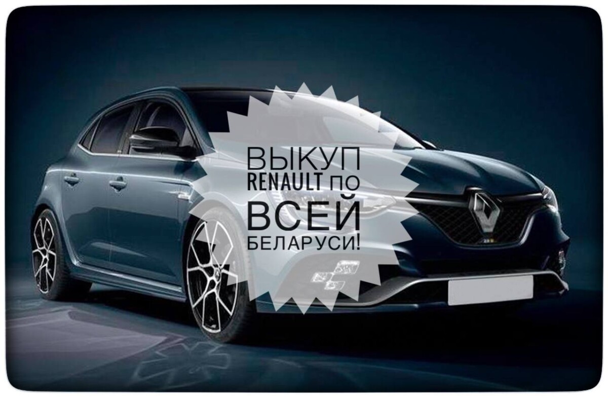 выкуп Рено / выкуп Renault