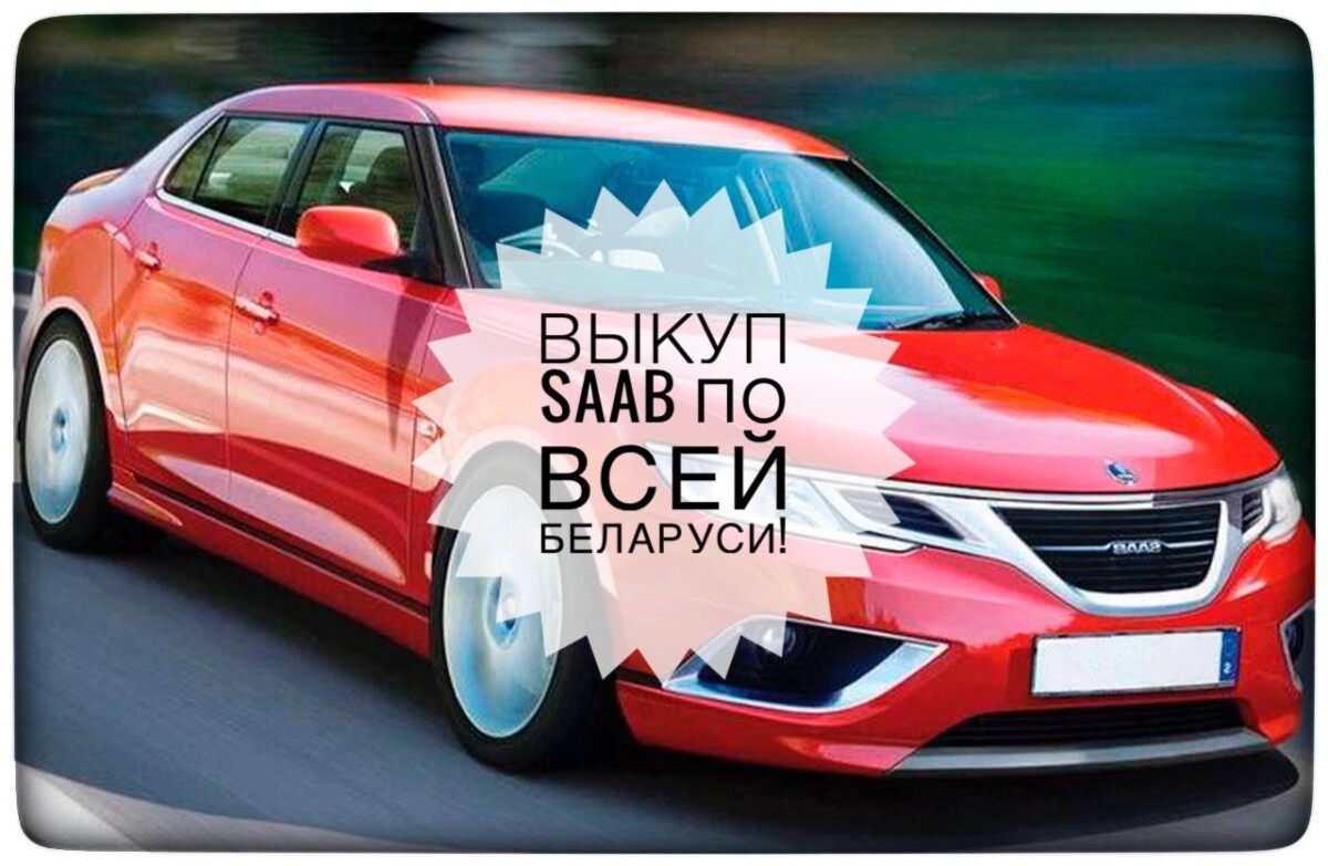 выкуп Saab / выкуп Сааб