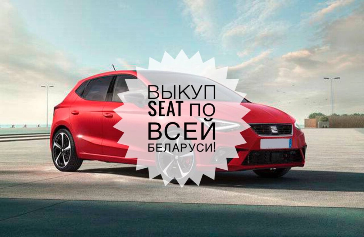 выкуп Seat / выкуп Сеат