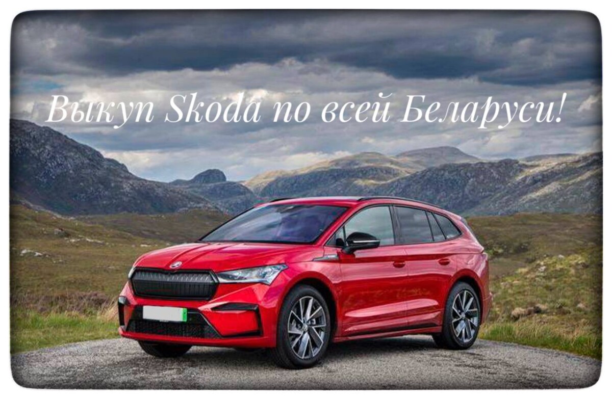 выкуп Skoda / выкуп Шкода