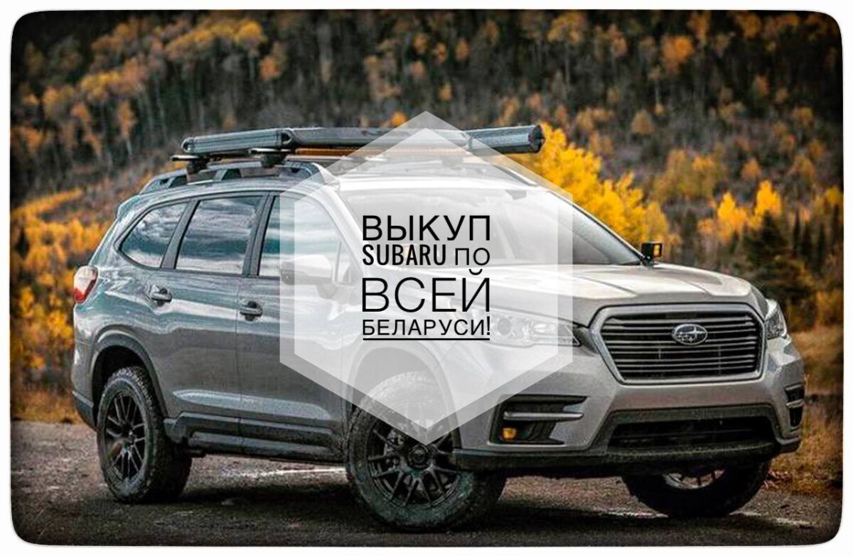выкуп Subaru / выкуп Субару