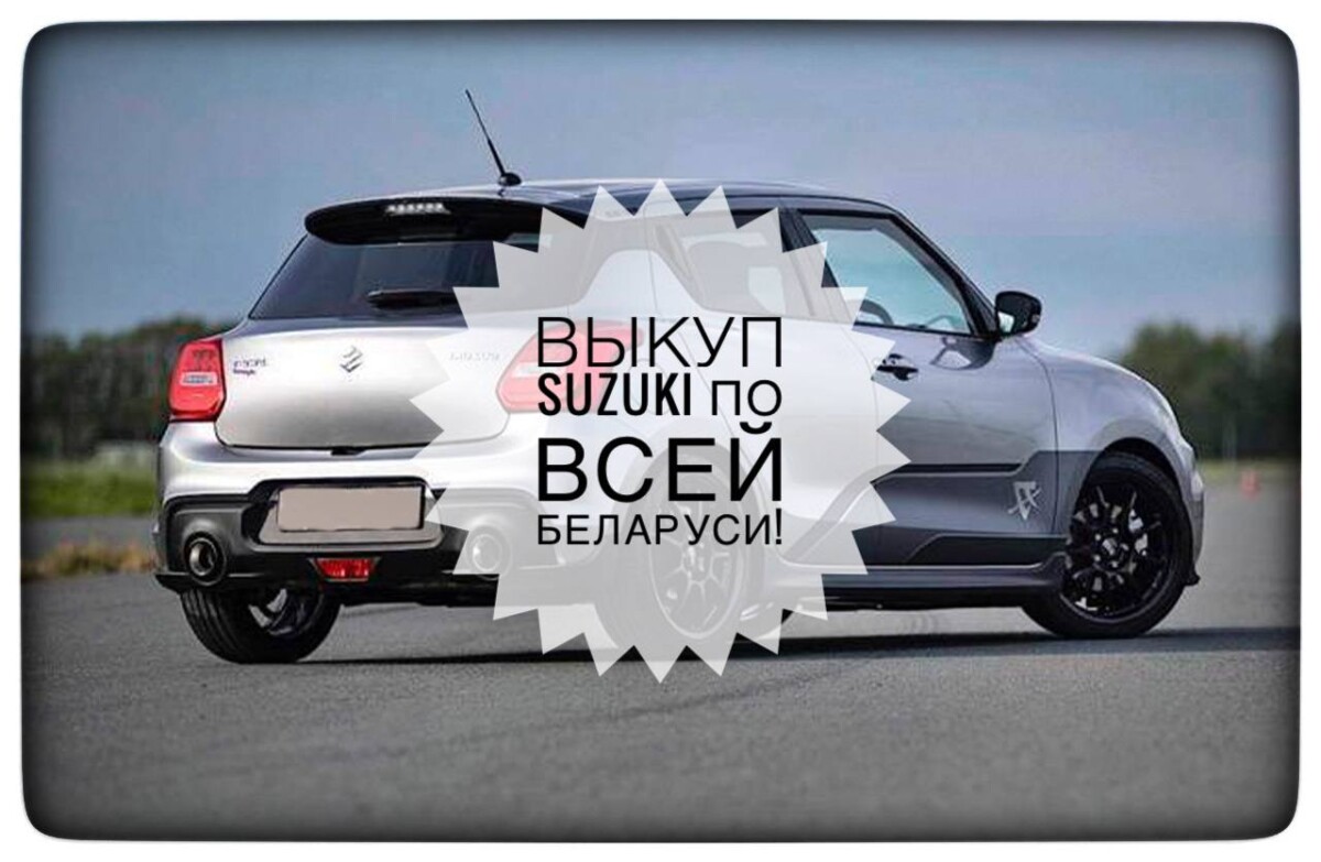 выкуп Сузуки / выкуп Suzuki