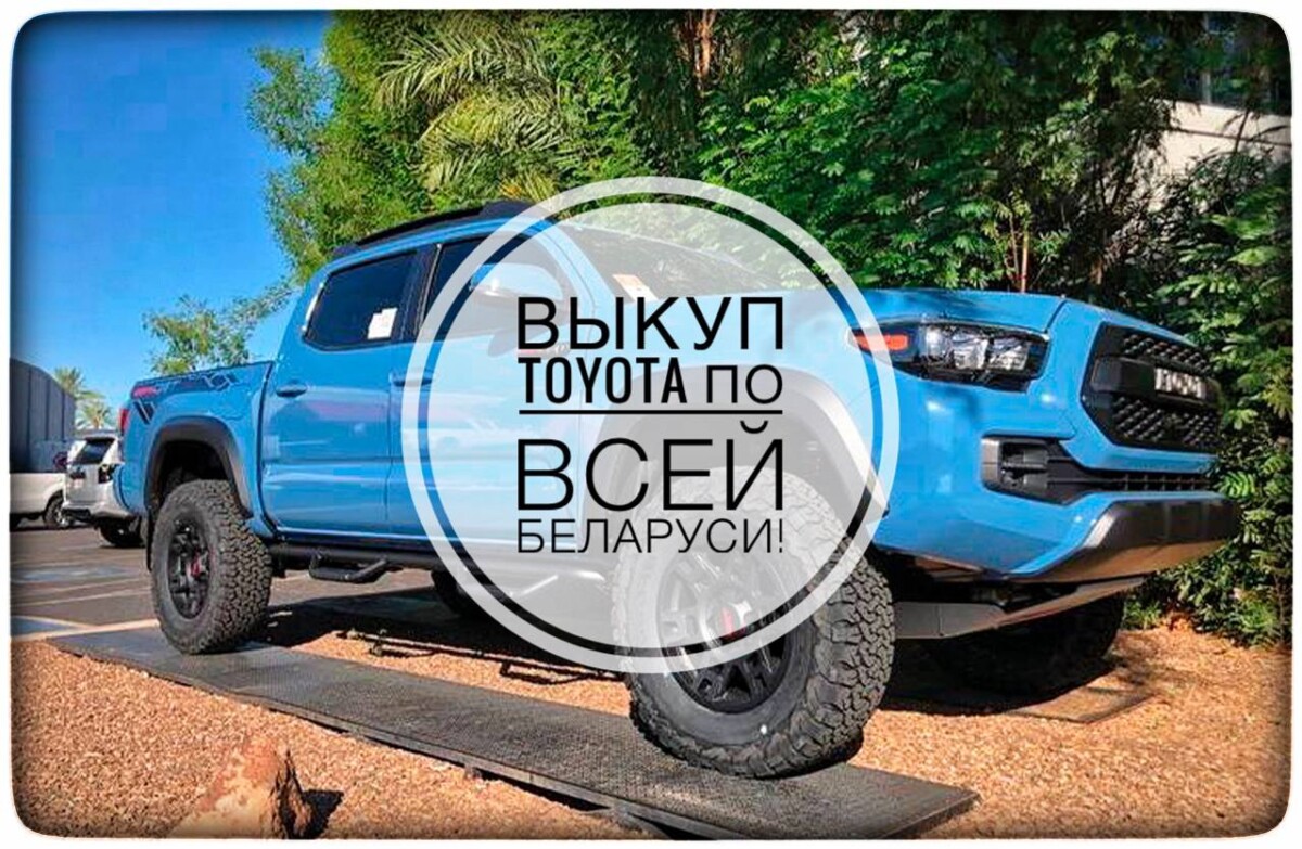выкуп Toyota / выкуп Тойота