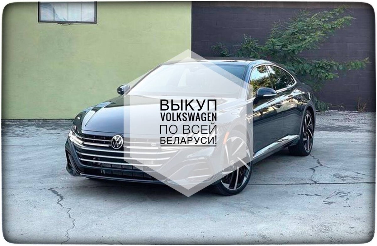 выкуп Volkswagen / выкуп Фольксваген