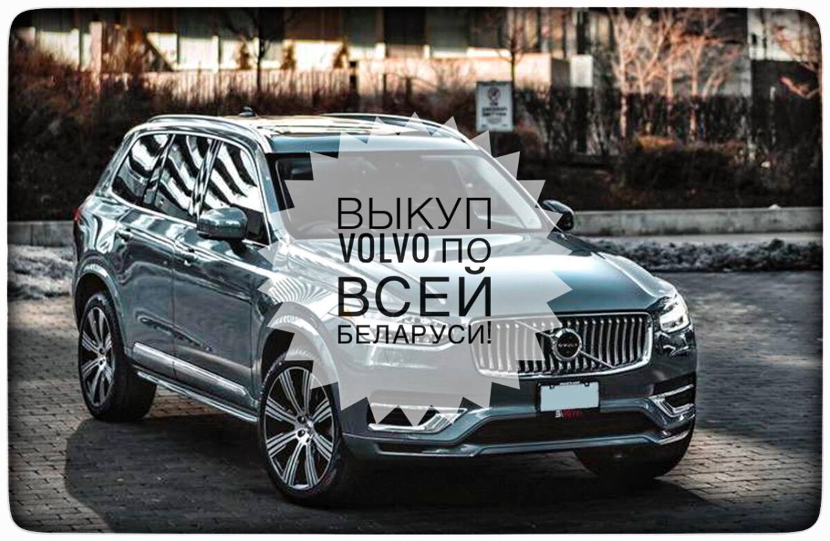 выкуп Volvo / выкуп Вольво
