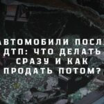 Автомобили после дтп: что делать сразу и как продать потом?