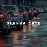 Оценка авто: как узнать рыночную стоимость