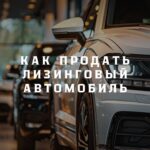 Как продать лизинговый автомобиль