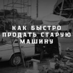 Как быстро продать старую машину